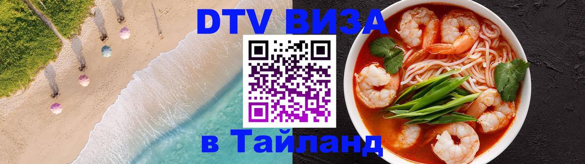Стоимость и условия DTV визы — оформление в Таиланд под ключ - Ереван  19.11.2025 