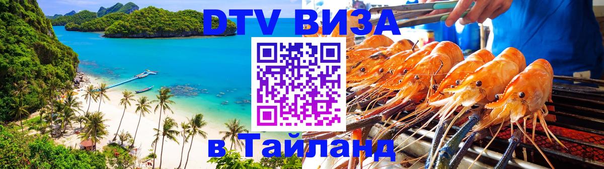 DTV виза Тайланд 